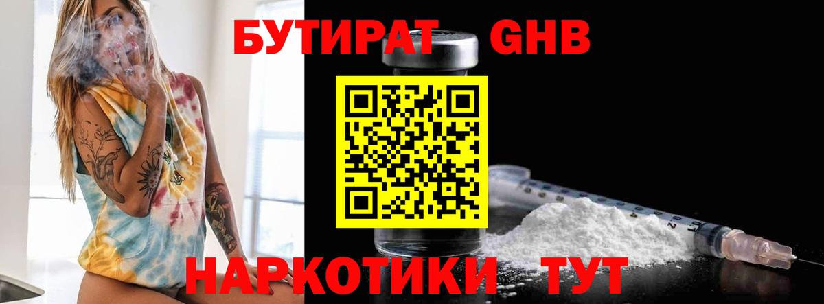 БУТИРАТ бутандиол Муравленко