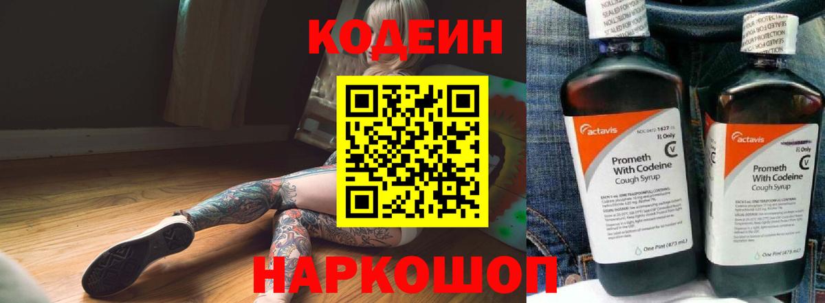Кодеин напиток Lean (лин) Муравленко